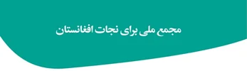 مجمع ملی برای نجات افغانستان