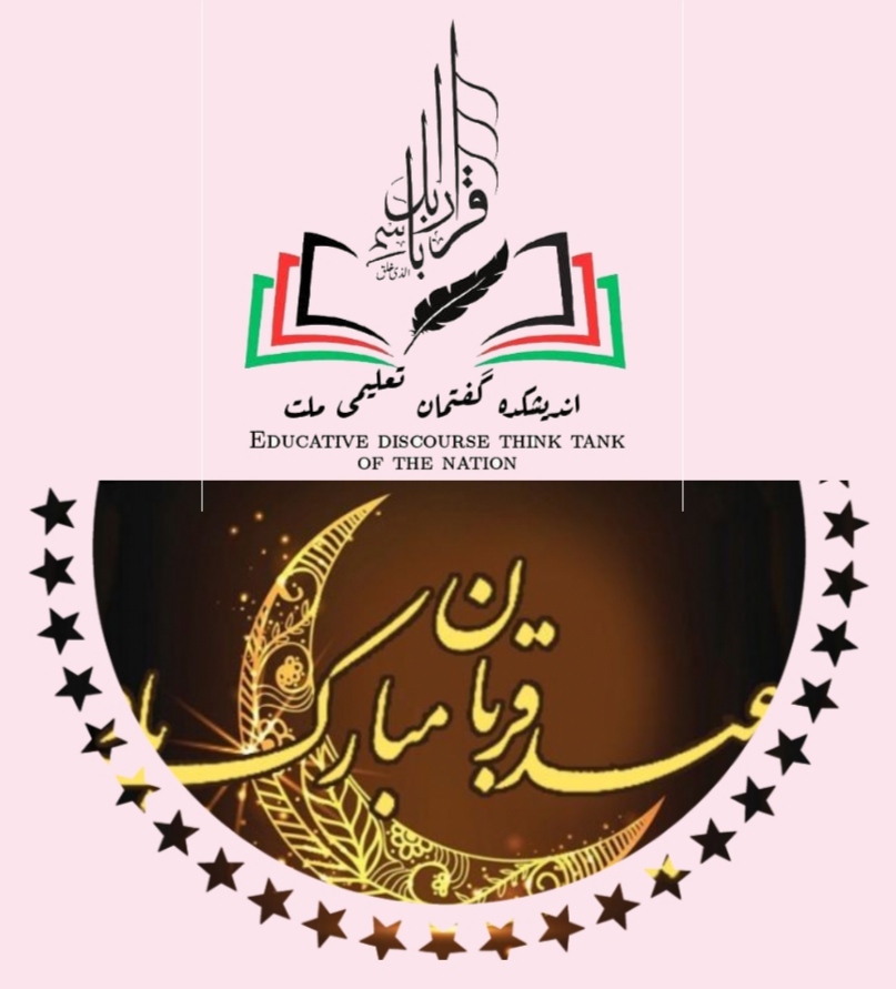 پیام تبریکی رئیس اندیشکده گفتمان تعلیمی ملت افغانستان به مناسبت عید سعید اضحی