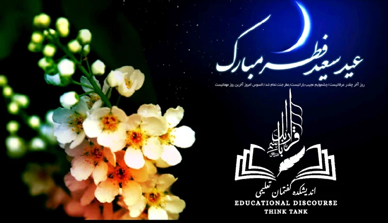عیدسعید فطر مبارک