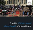 با افزایش بازداشتی‌ها در تحصن‌های حمایت ازغزه و فلسطینی‌ها